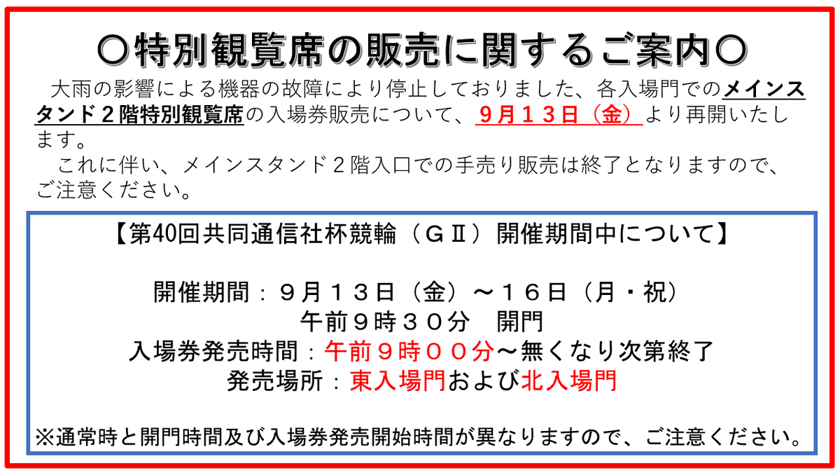 お知らせ | 宇都宮競輪: 各入場門における特別観覧席入場券の販売再開について